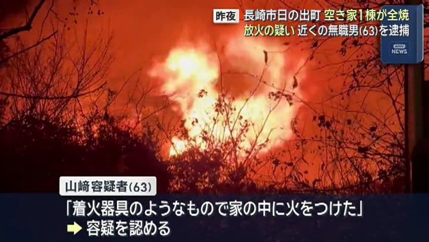 「着火器具のようなもので家の中に火をつけた」長崎市日の出町で放火 ６３歳男を逮捕