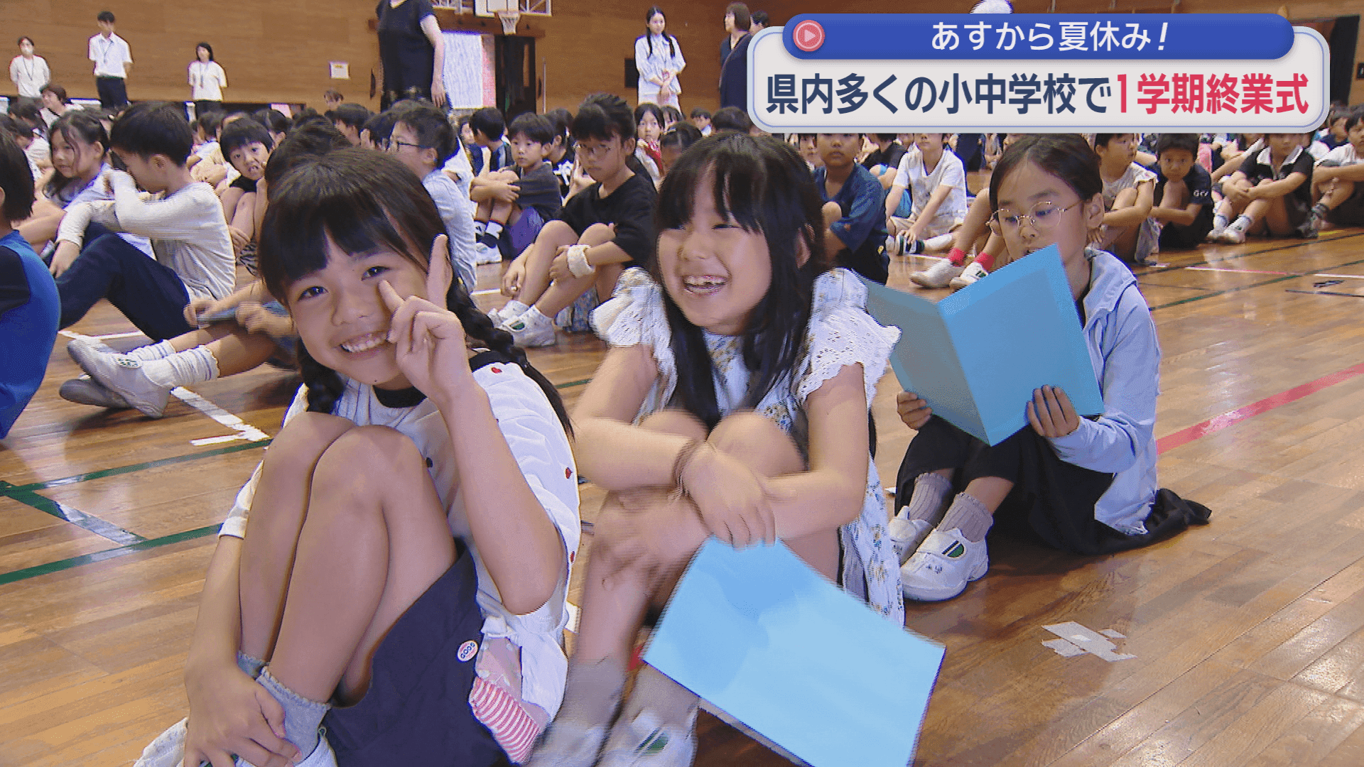 さあ夏休み！県内多くの小中学校で１学期終業式