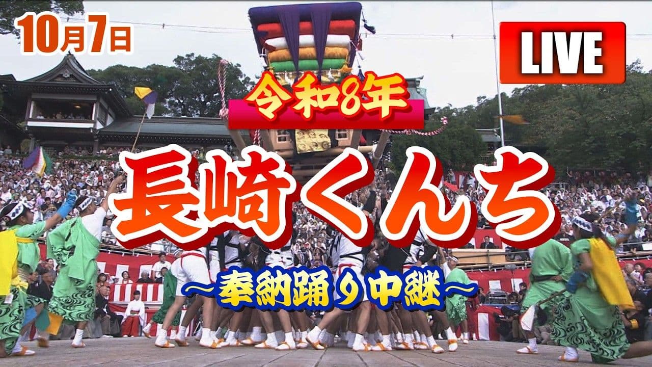 長崎くんち奉納踊　予定通り午前7時から開始　ライブ配信も！