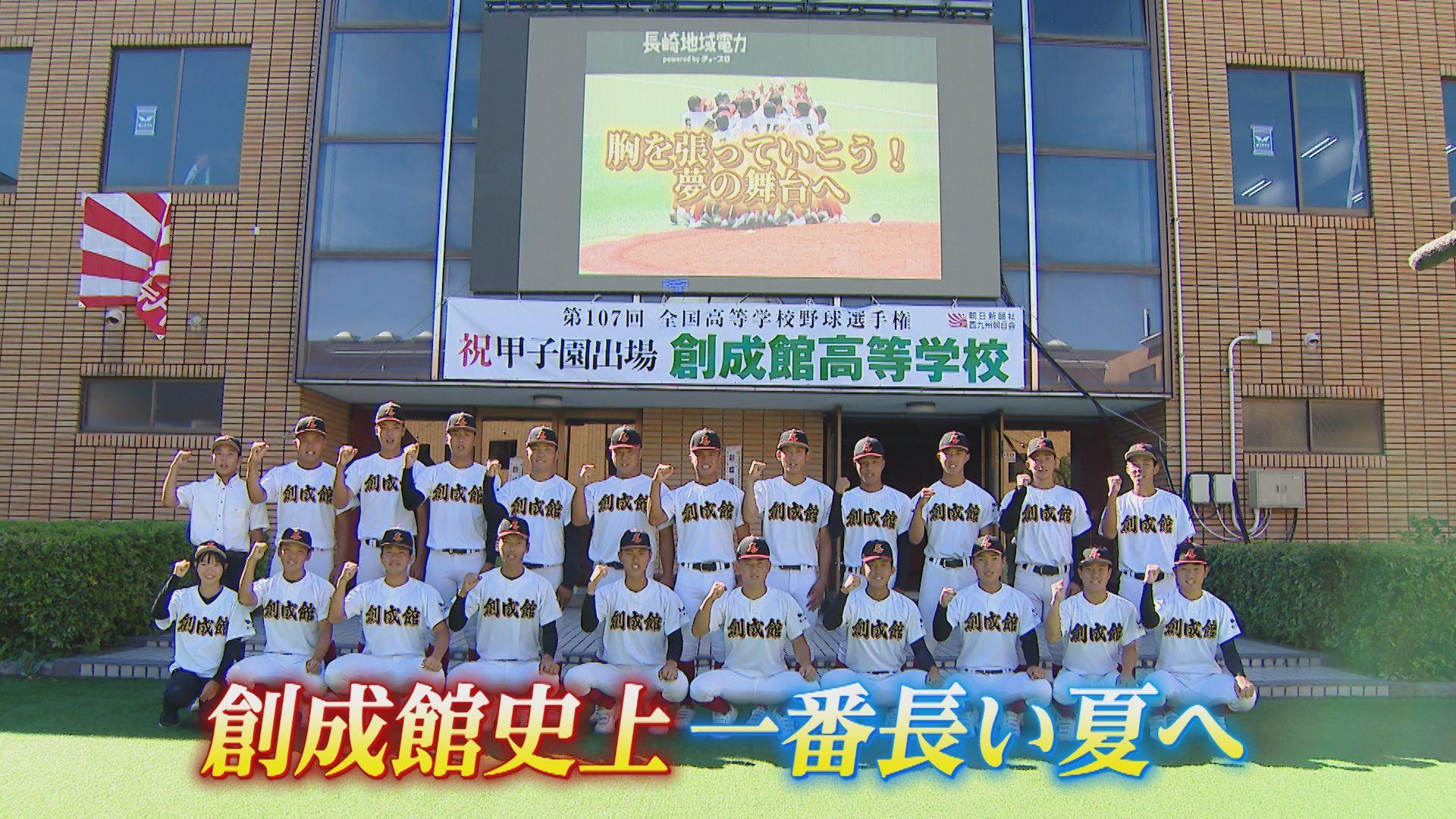 【夏の甲子園】３年連続５度目の甲子園へ ５日（火）開幕ゲームに挑む創成館に密着！