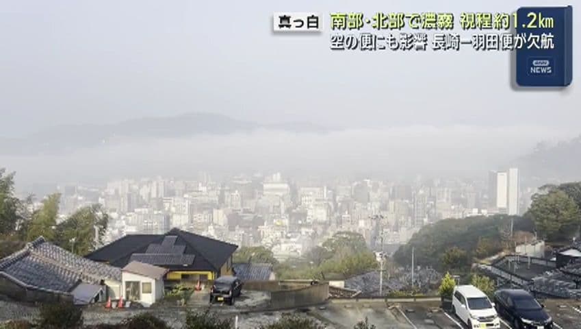 【長崎】県南部・北部で濃霧　空の便にも影響 長崎-羽田便が欠航