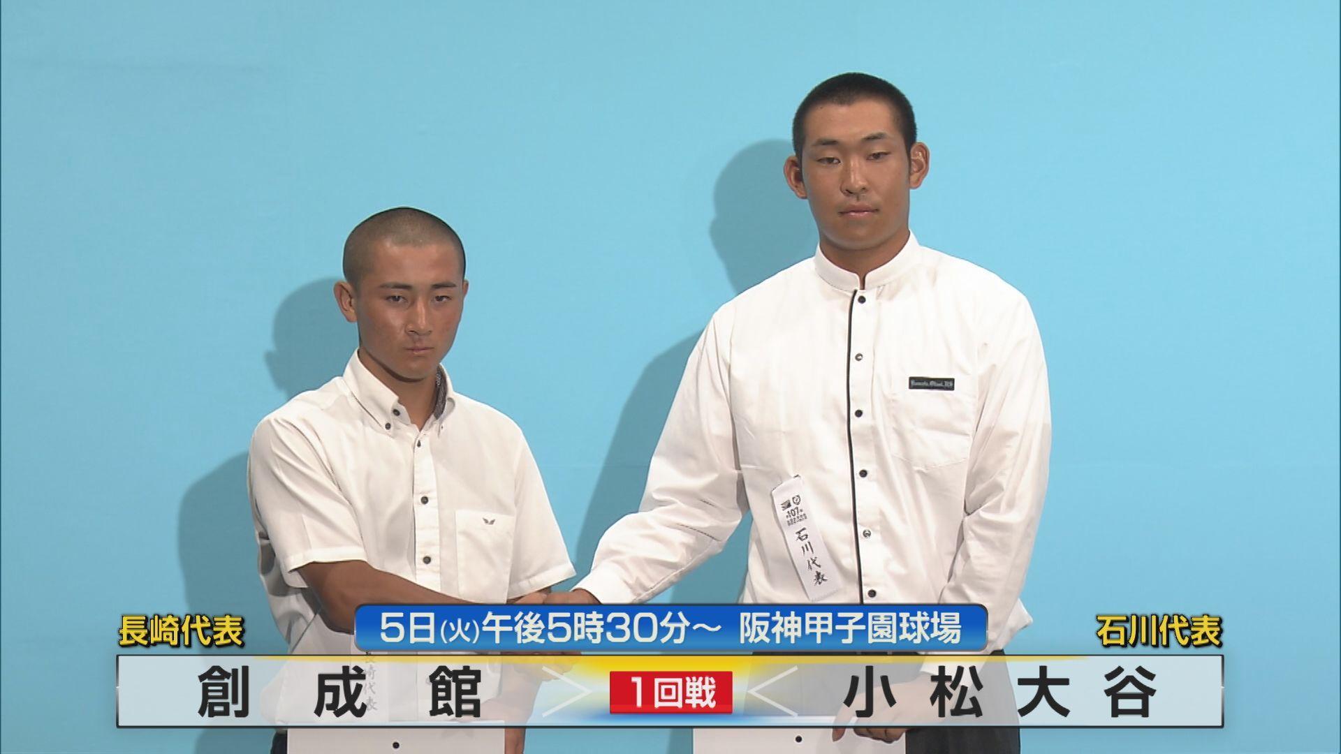 【夏の甲子園】開幕ゲームを引き当てた長崎代表・創成館 初戦の相手は去年１６強の石川代表・小松大谷
