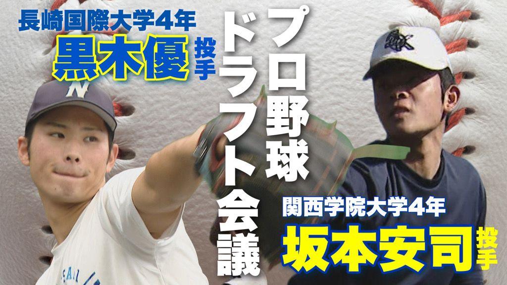 プロ野球ドラフト会議 長崎県ゆかりの２選手が志望届提出 あす２３日指名なるか？