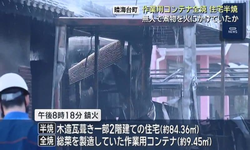無人で煮物を火にかけていたか 長崎市で住宅半焼、作業用コンテナ全焼