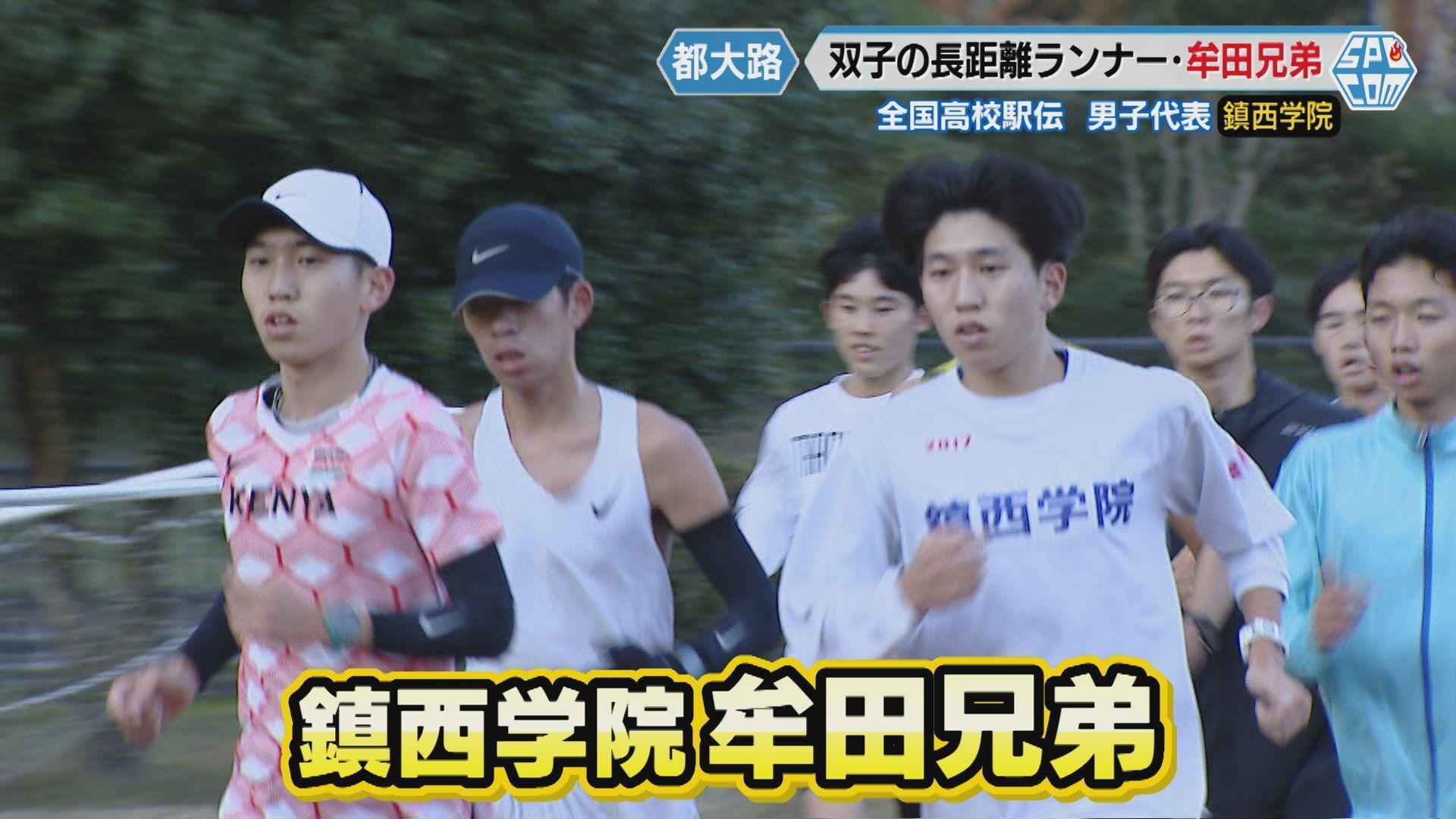 【都大路】長崎代表・鎮西学院の双子エース・牟田兄弟　「8位入賞・県高校記録の更新」に向け最後の都大路で2人が思いのたすきをつなぐ