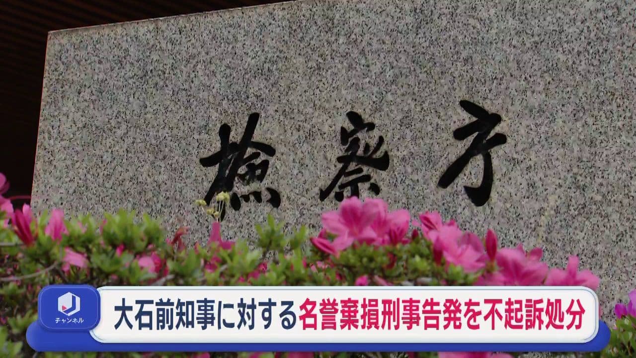 「双方ともに嫌疑不十分で不起訴」　前知事と後援会元監査人 政治資金問題巡る刑事告発