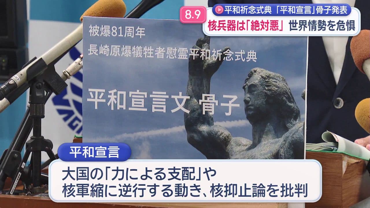 被爆81年平和祈念式典｢平和宣言｣骨子発表 世界情勢を危惧「核兵器は“絶対悪”」