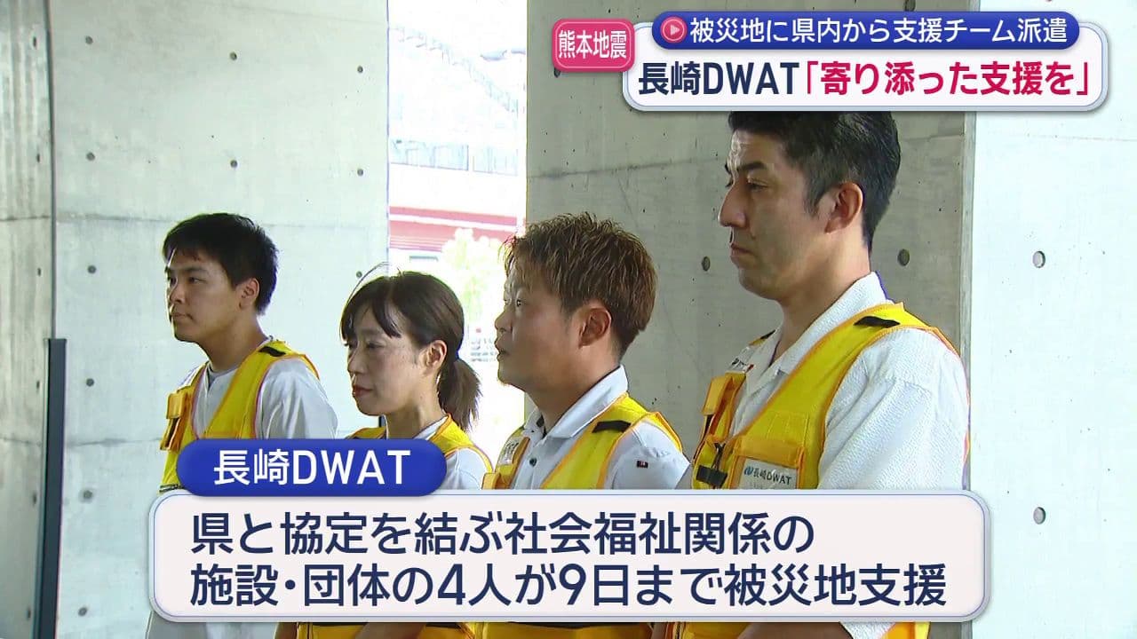｢寄り添った支援を｣熊本地震被災地の福祉的支援へ「長崎DWAT」派遣