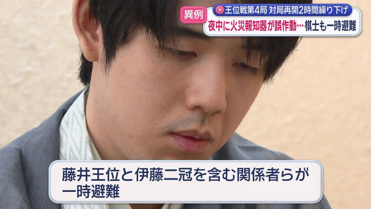 【将棋】夜中に火災報知器が誤作動 棋士も避難 王位戦第4局 対局再開２時間繰り下げ