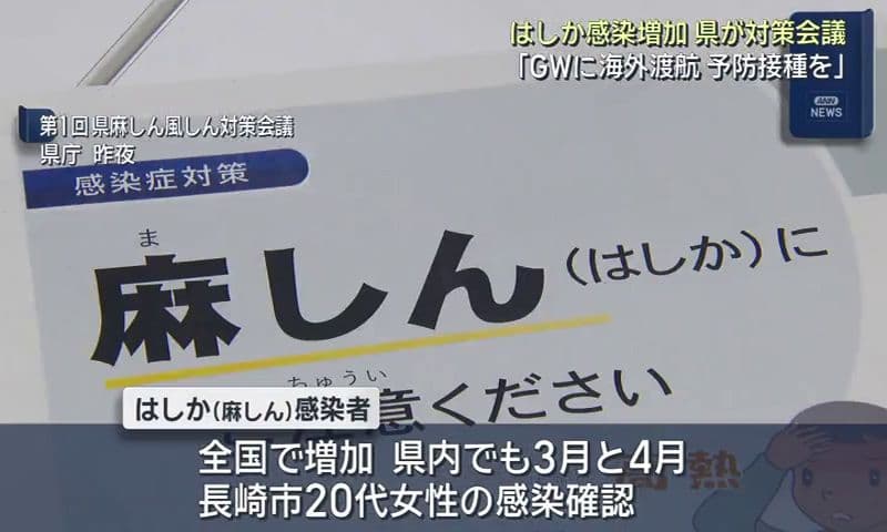 「特に海外旅行予定の人は予防接種を」　１４年ぶりの県内「はしか（麻しん）」発生で対策会議