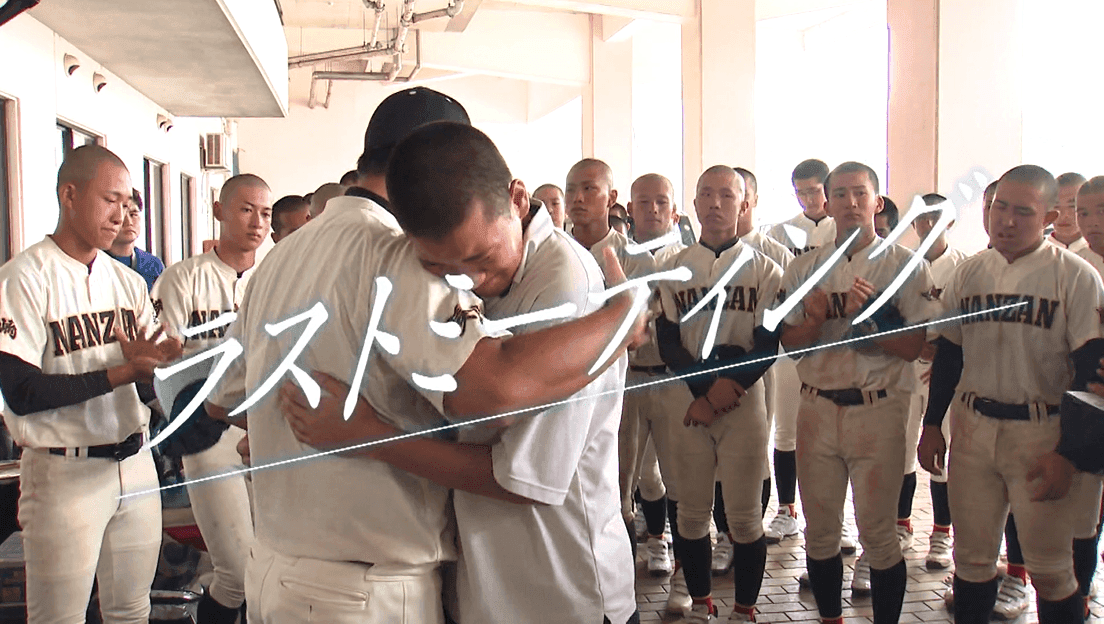 【高校野球】「心の友よ。野球部でよかったか？」長崎南山・ラストミーティング