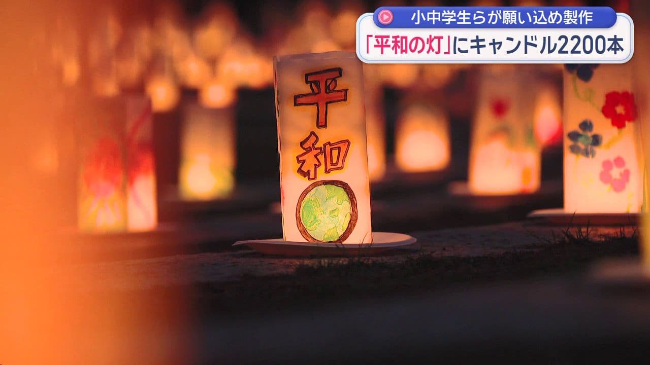 小中学生らが願い込め製作 ｢平和の灯｣にキャンドル2200本