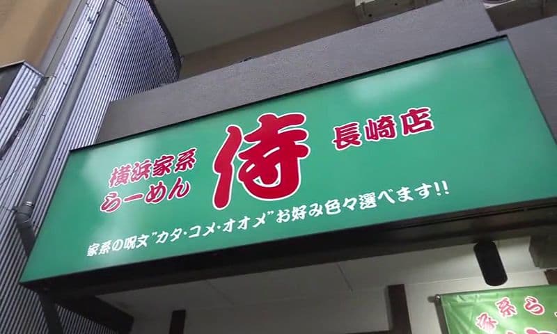 横浜家系×長崎の新風！長崎風にアレンジした家系ラーメン　長崎市「横浜家系らーめん侍 長崎店」