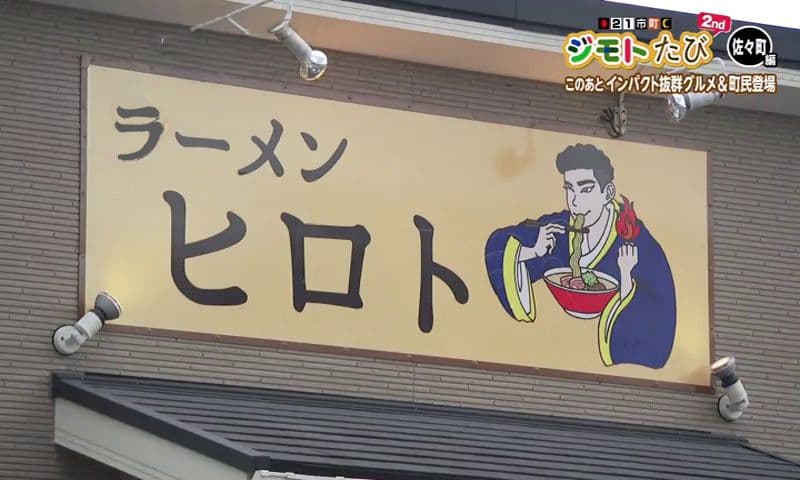 スパイス香る塩ラーメンと店主のパフォーマンスが話題　佐々町「ラーメン ヒロト」
