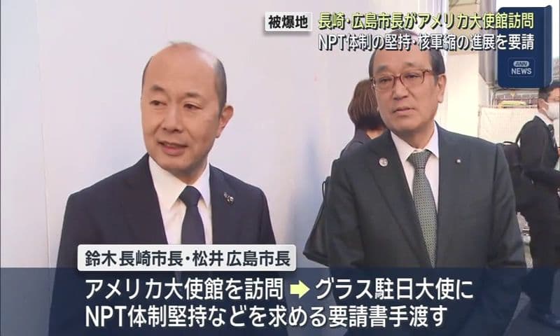 紛争解決のため「アメリカが主導的な役割を果たしてほしい」　長崎・広島両市長　核軍縮の確実な進展を求める