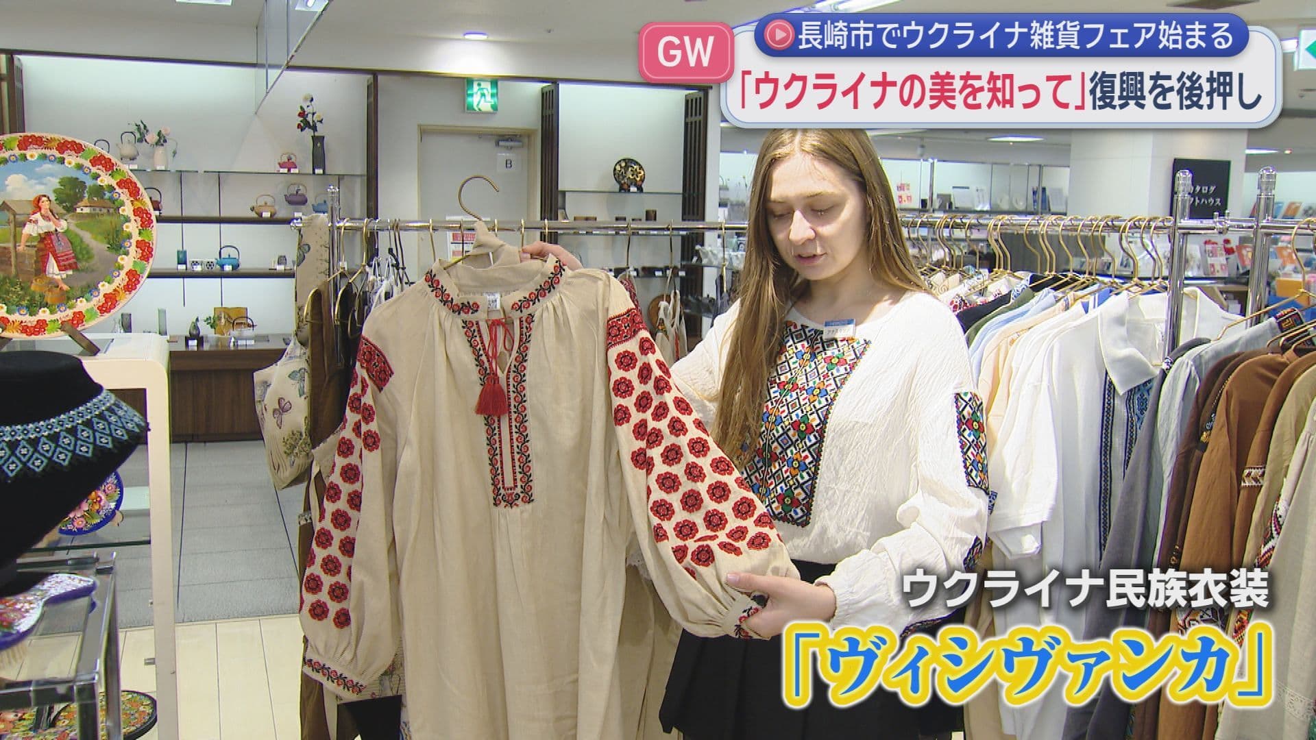 浜屋百貨店「ウクライナ雑貨フェア」始まる 文化を発信し現地の職人を支援