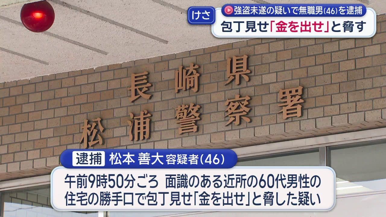 松浦市で強盗未遂事件 ４６歳無職男を逮捕　包丁を見せ「金を出せ」と脅した疑い