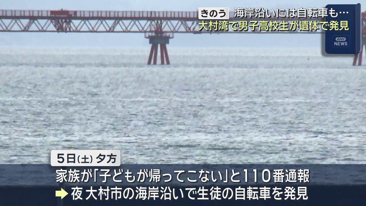 大村湾で高校生遺体で見つかる　海岸近くに生徒の自転車