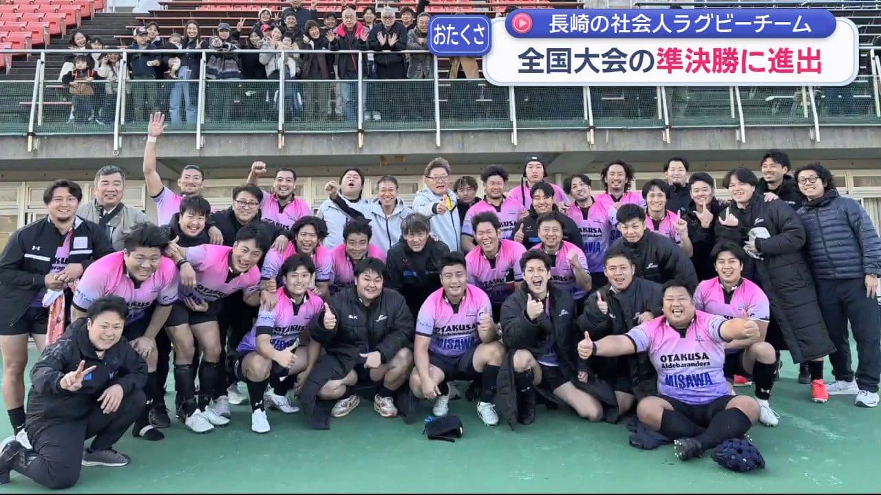 １９８５年創部　社会人ラグビーチーム「長崎おたくさクラブ」　全国大会準決勝に