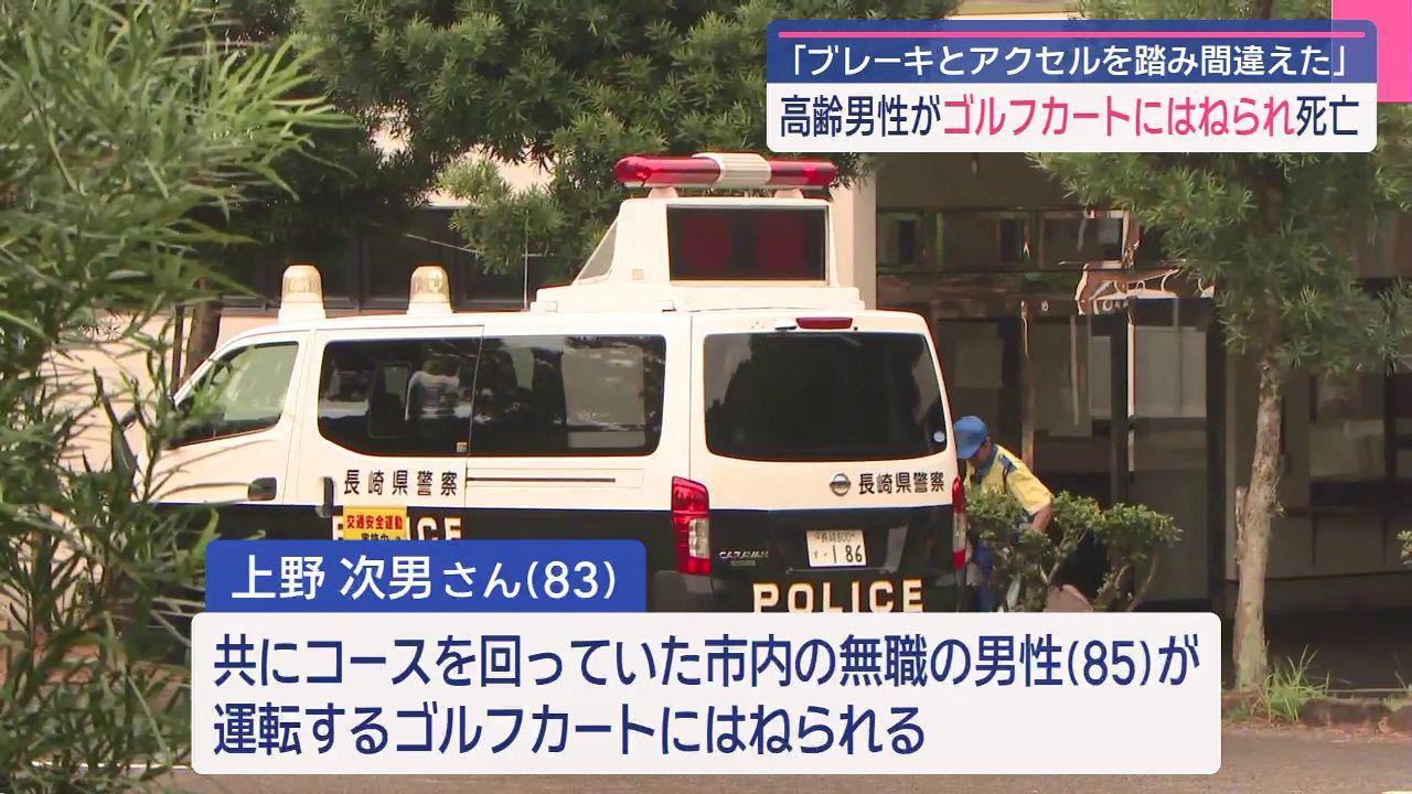 ゴルフ場でカートにはねられ死亡　運転していた８５歳男性「ブレーキとアクセルを踏み間違えた」