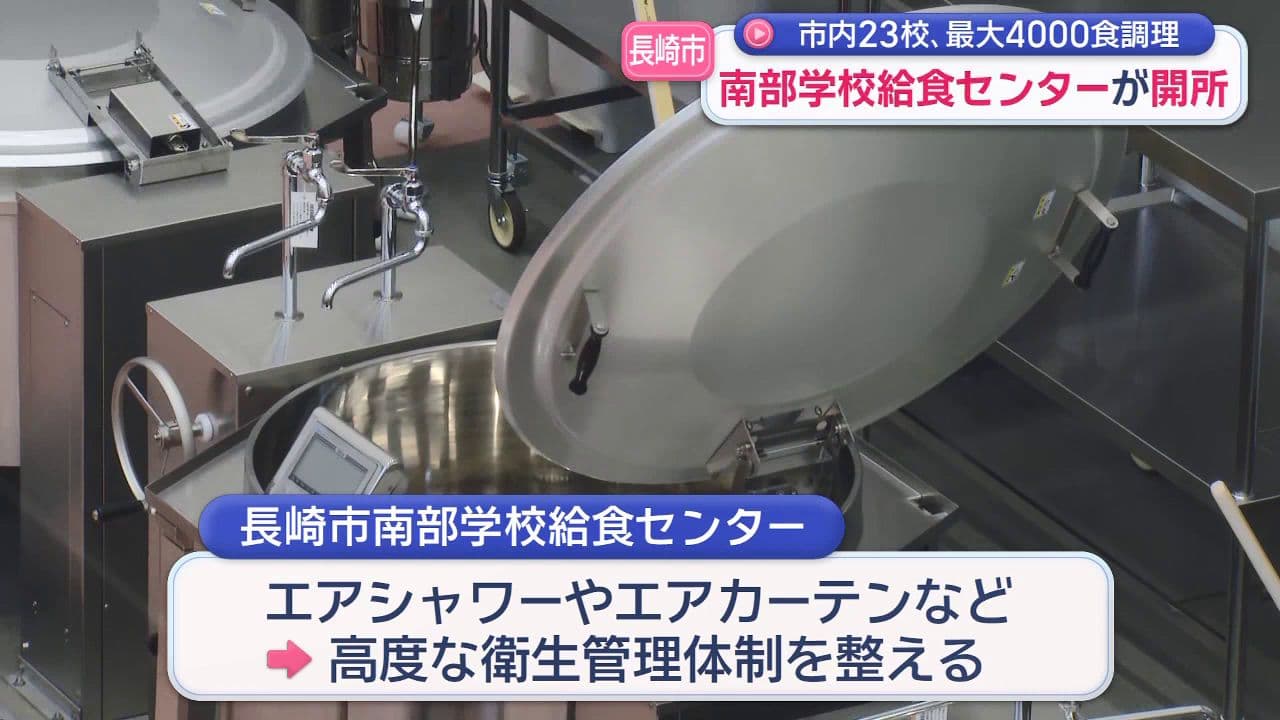 南部学校給食センターが開所 長崎市内２３の小中学校へ１日４０００食提供へ