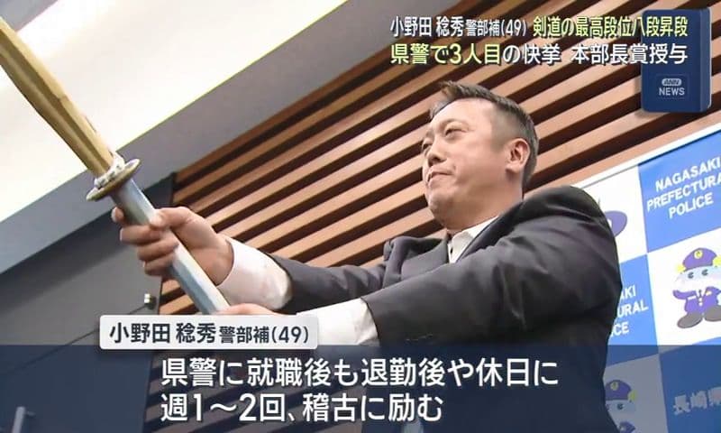 小野田稔秀（４９）剣道の最高段位八段昇段　県警で3人目の快挙本部長賞授与