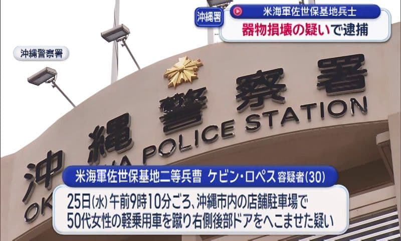 「やっていません」　現行犯逮捕のアメリカ海軍二等兵曹　軽乗用車を蹴りドアをへこませた器物損壊容疑