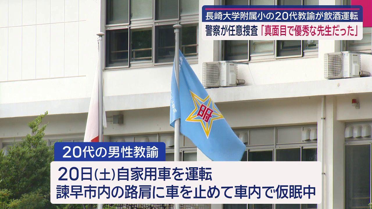 長崎大附属小の教諭が飲酒運転で任意捜査　車内で仮眠中に職務質問　学校は保護者説明会を予定　