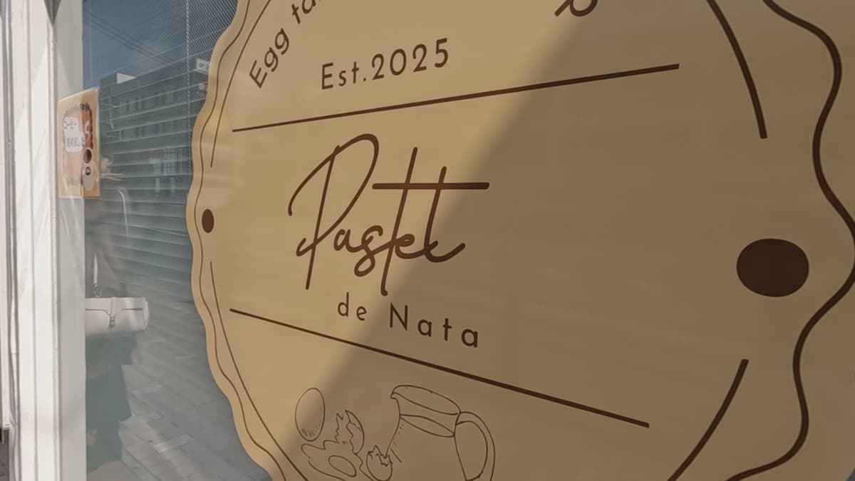 パステル・デ・ナタ看板