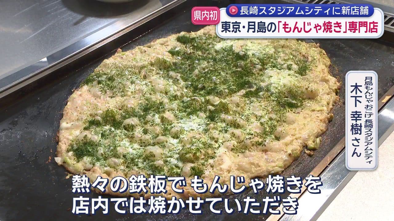 長崎スタジアムシティにニューオープン 東京・月島の「もんじゃ焼き」専門店