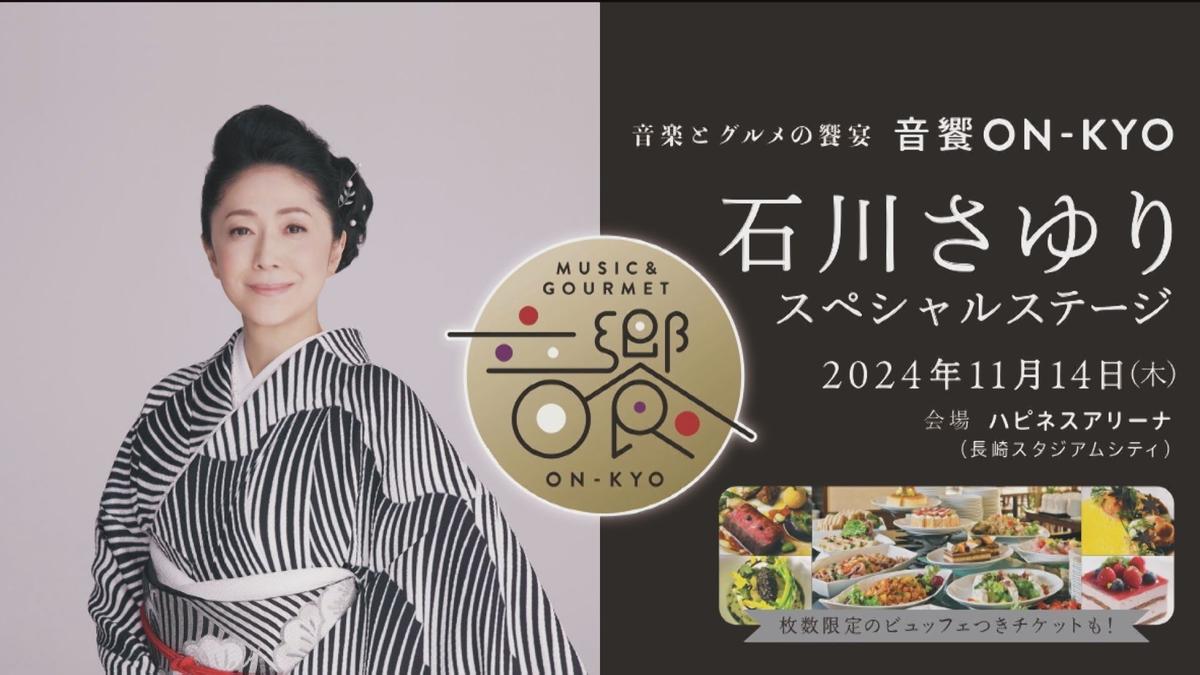 0820石川さゆりコンサート