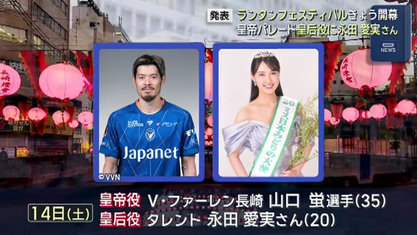 ランタンフェスティバル今夜開幕　皇帝役はＶ長崎山口蛍選手、皇后役にミス日本コンテスト「みどりの大使」永田愛実さん