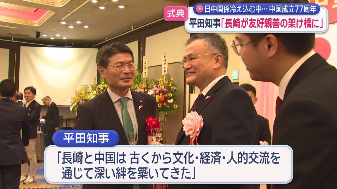 平田知事「長崎が友好親善の架け橋に」中国成立７７周年を祝う式典 