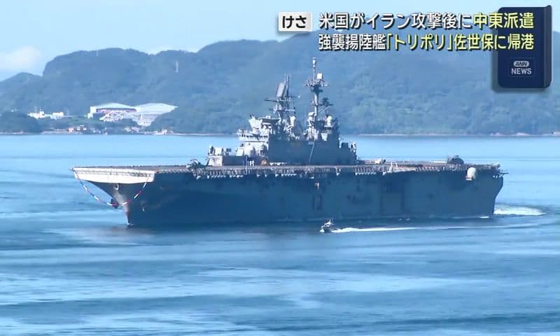 強襲揚陸艦「トリポリ」佐世保に帰港 米国がイラン攻撃後に中東派遣 