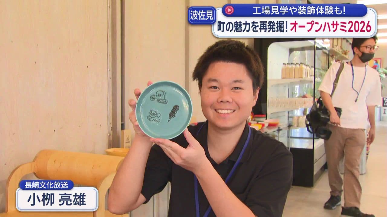 オープンハサミ2026　メディア先行体験会　窯元の工場見学や波佐見焼の装飾体験など
