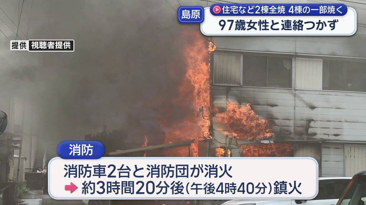 島原市で住宅など2棟全焼 4棟の一部焼く 97歳女性と連絡つかず