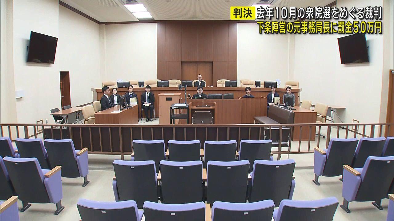 衆院選めぐる公選法違反事件　陣営事務局長に有罪判決　罰金５０万円