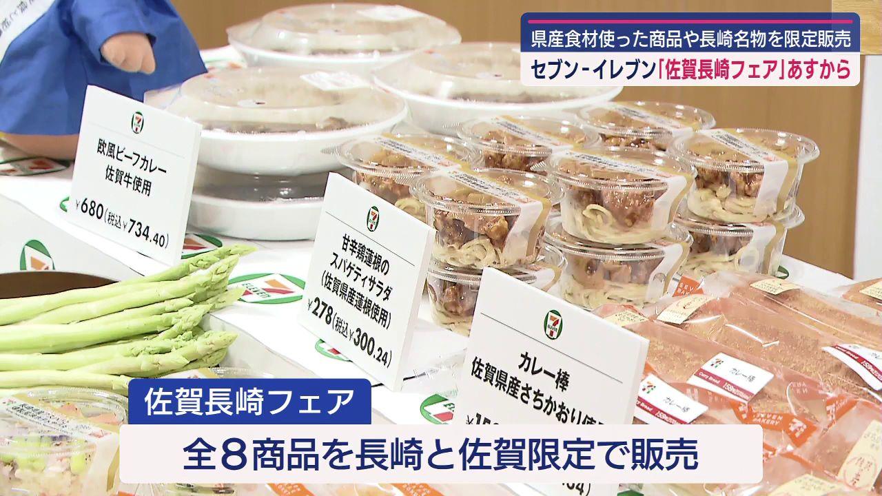 【長崎】セブンイレブン「佐賀長崎フェア」開催へ