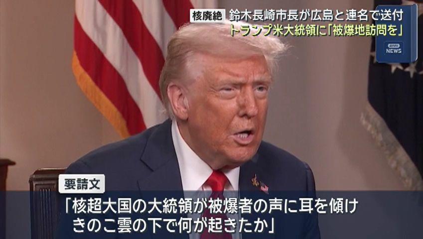 トランプ大統領に被爆地訪問を要請