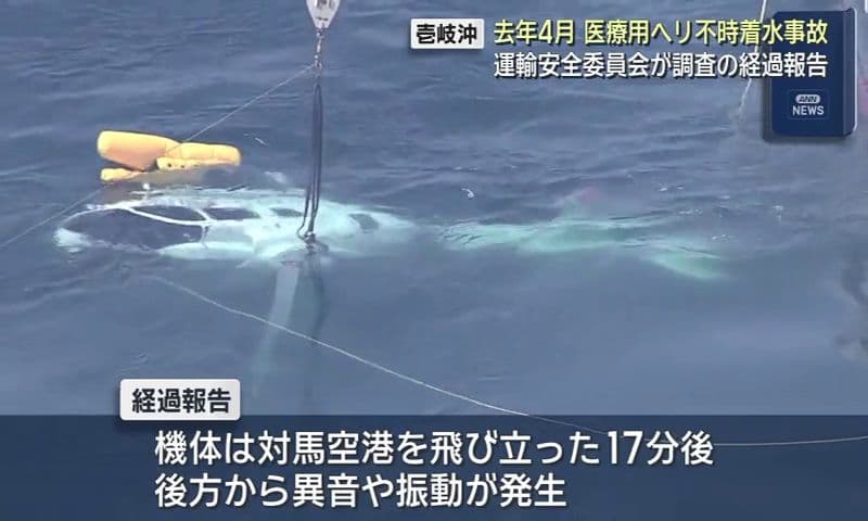 機長は「空中分解する可能性考え、不時着水」　壱岐沖医療用ヘリ事故で運輸安全委が経過報告
