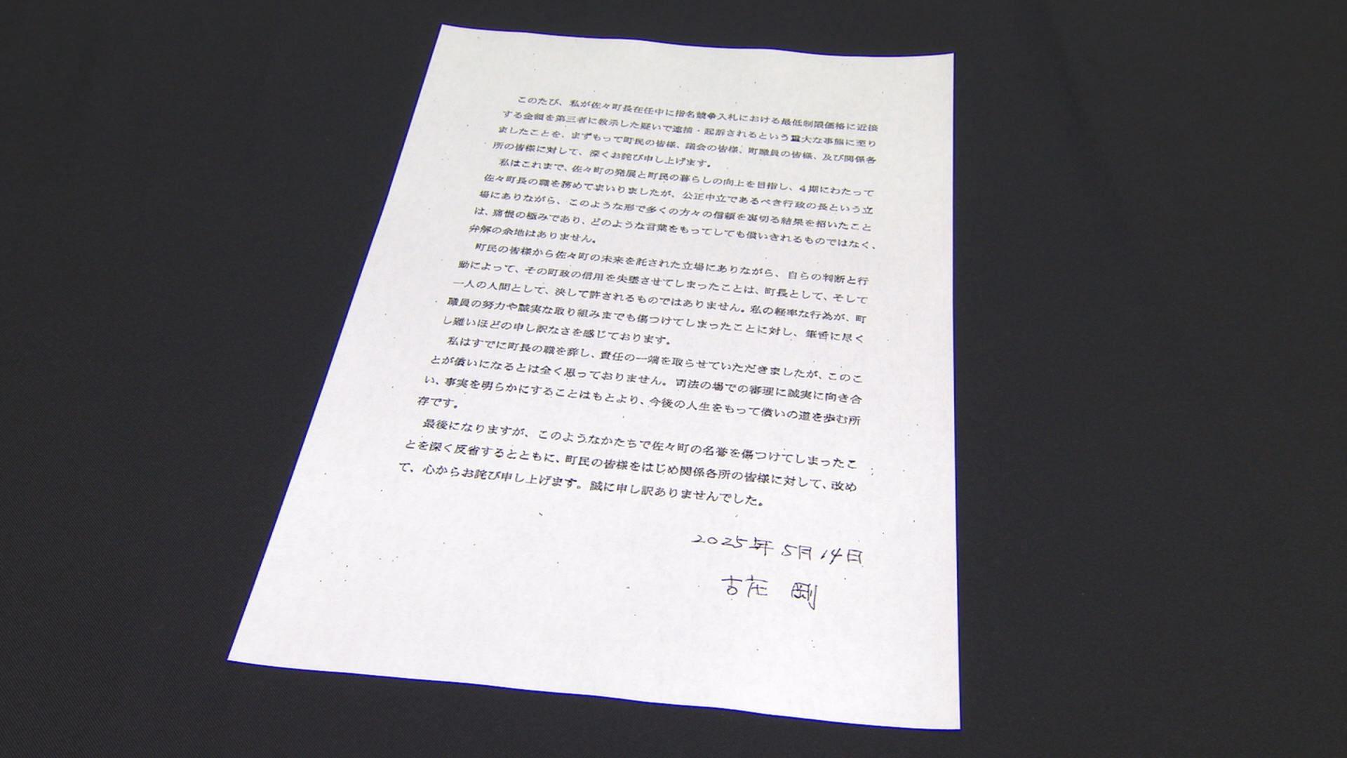 「今後の人生をもって償いの道を歩む所存です」佐々町官製談合事件　古庄前町長が書面で謝罪