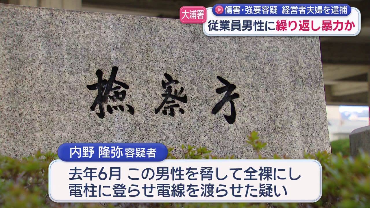 会社を辞めたいと考えている従業員を脅し 殴った容疑で経営者夫婦逮捕