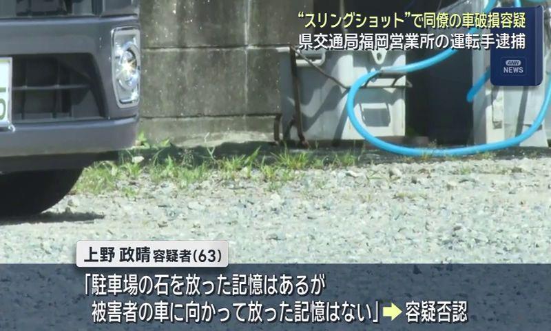 「スリングショット」で石ぶつけ同僚の車を破損　容疑で県営バス運転手を逮捕