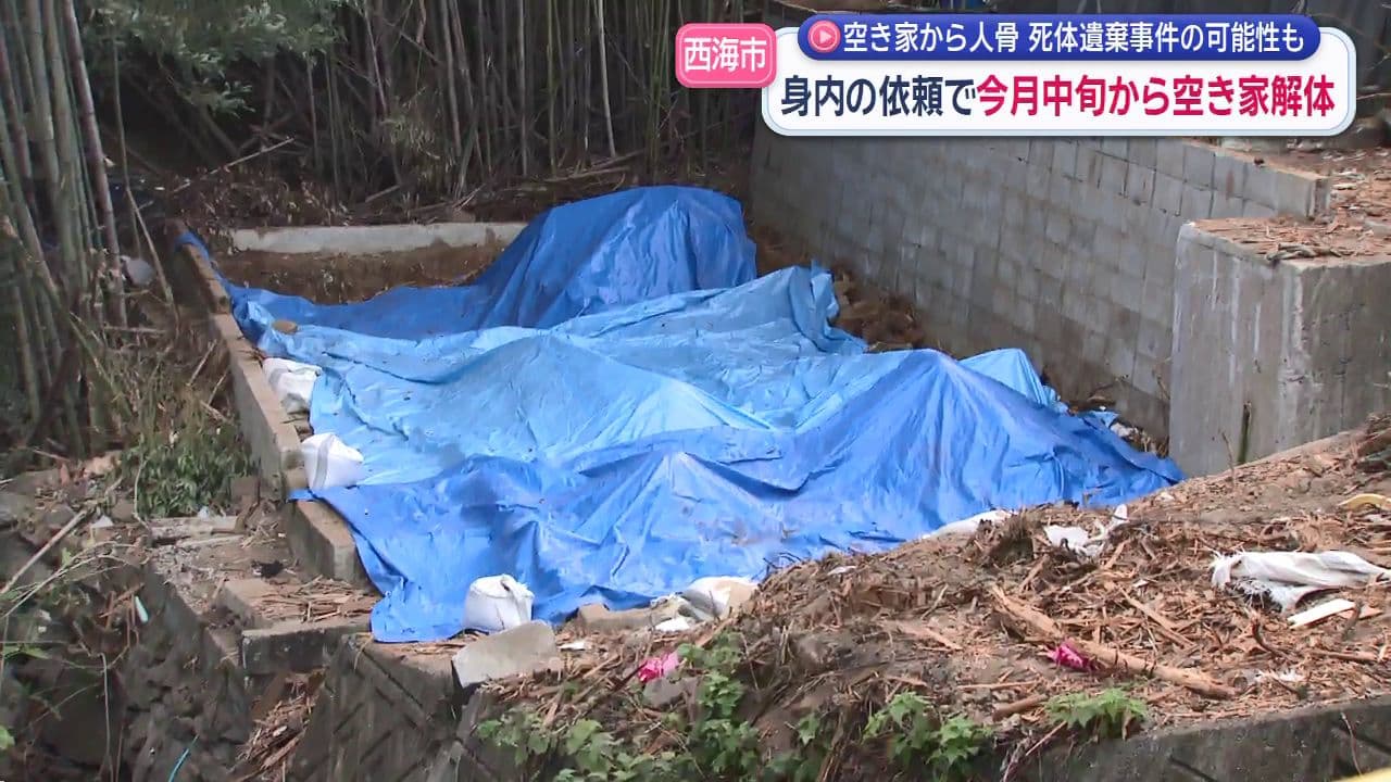 西海市の空き家から人骨…持ち主の身内から今月解体依頼 警察は死体遺棄事件の可能性も視野に捜査中