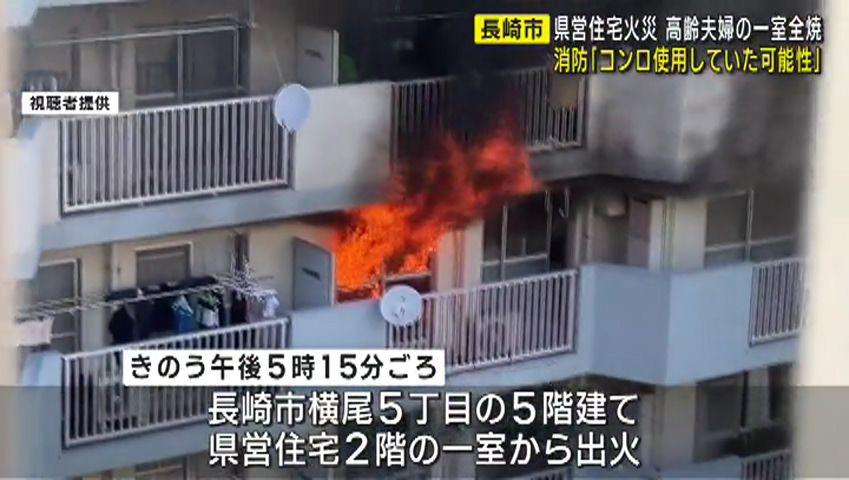 「コンロを使用していた可能性」５日に高齢夫婦の県営住宅の一室が全焼 長崎市横尾５丁目