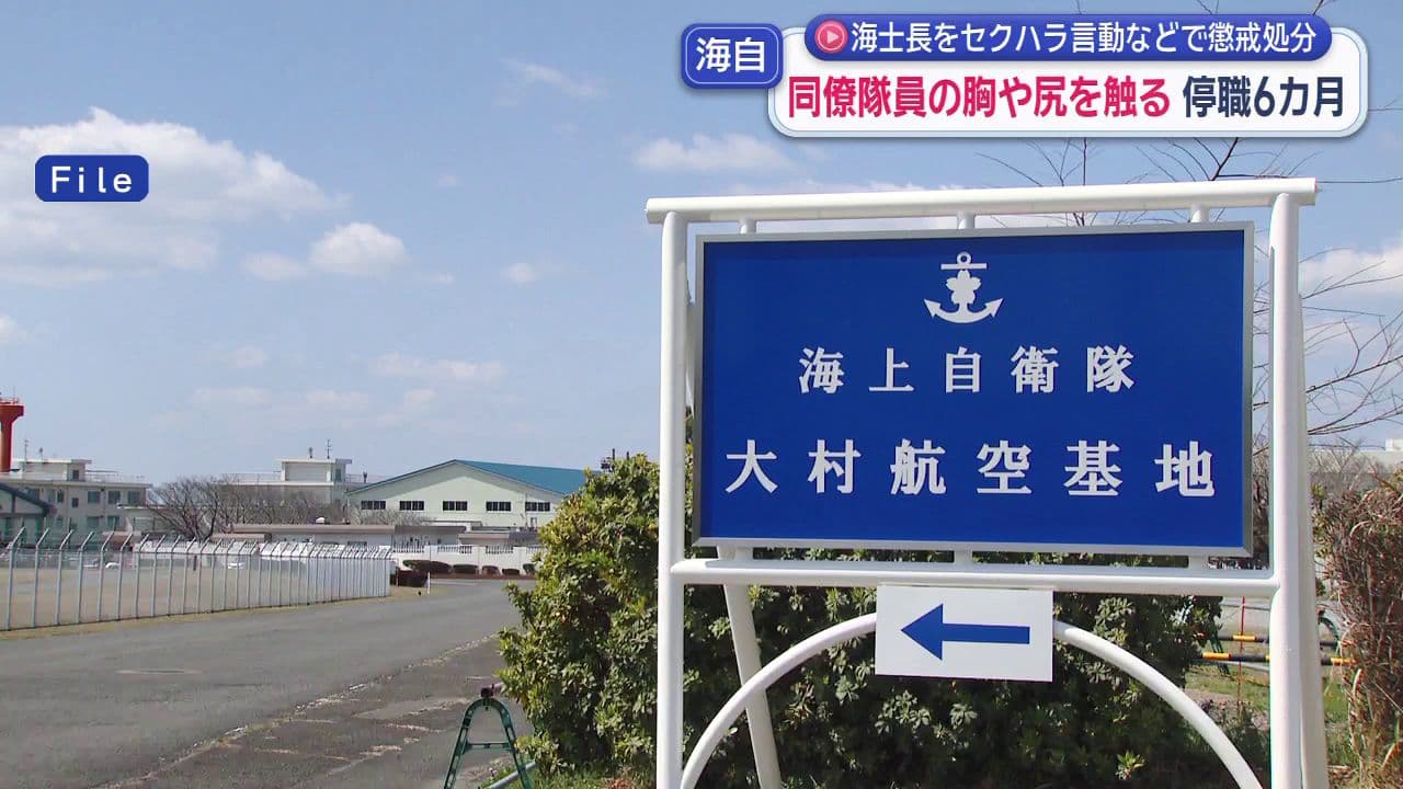 「触るぞ」とセクハラ発言も　同僚隊員の胸や尻を複数回触った海士長（２２）を停職６カ月　海自・大村航空基地隊
