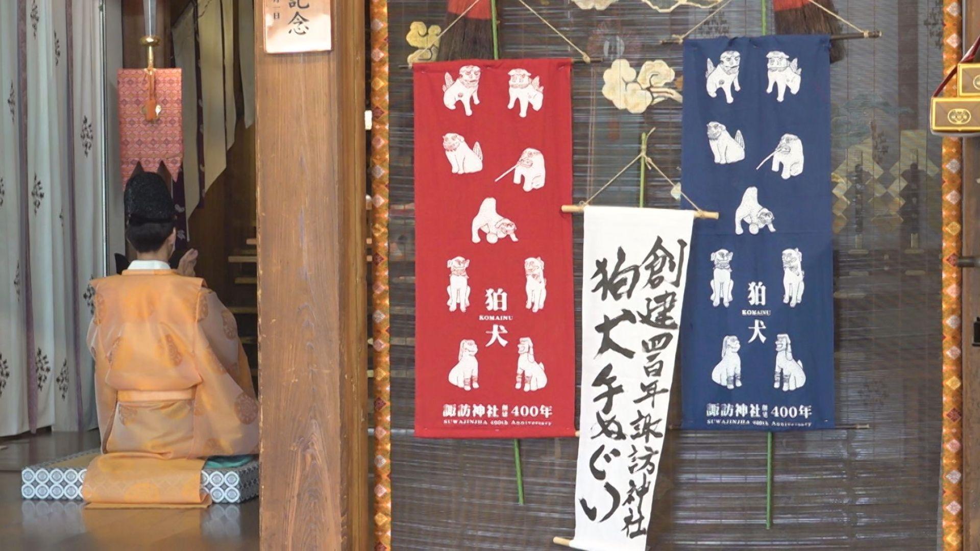 諏訪神社鎮座４００年 記念の「狛犬手ぬぐい」９月１日から販売開始