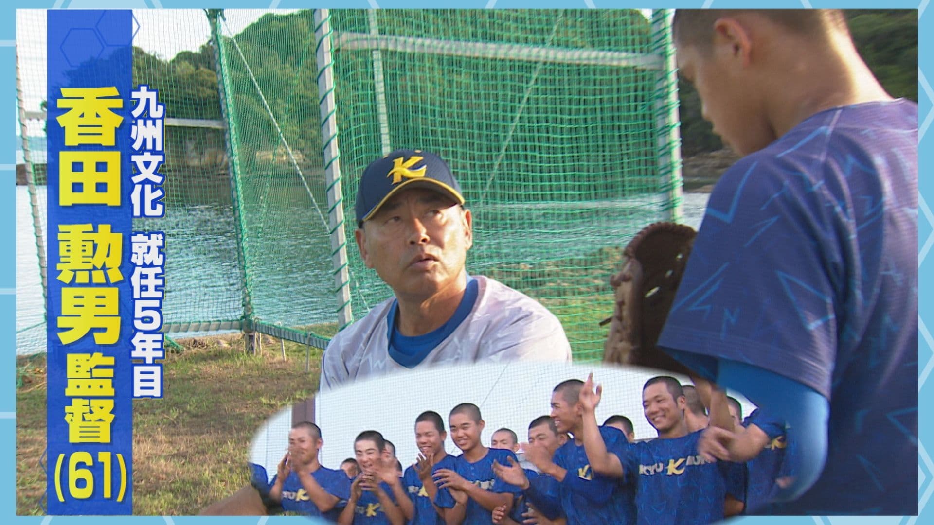 【高校野球】元プロの香田勲男監督率いる九州文化 “おじいちゃん”の距離感で挑む就任５年目の夏