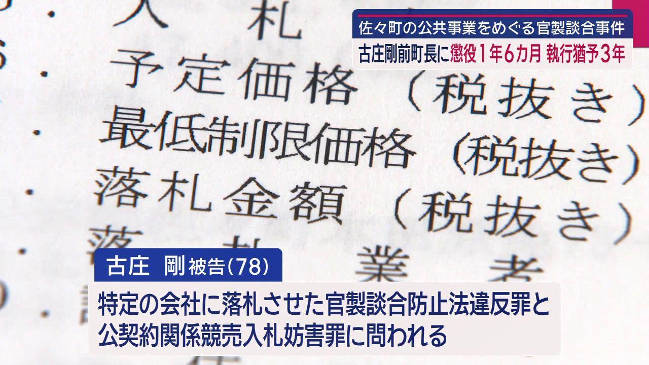 「入札の公正を害する程度は著しい」前町長らに有罪判決　佐々町官製談合事件で