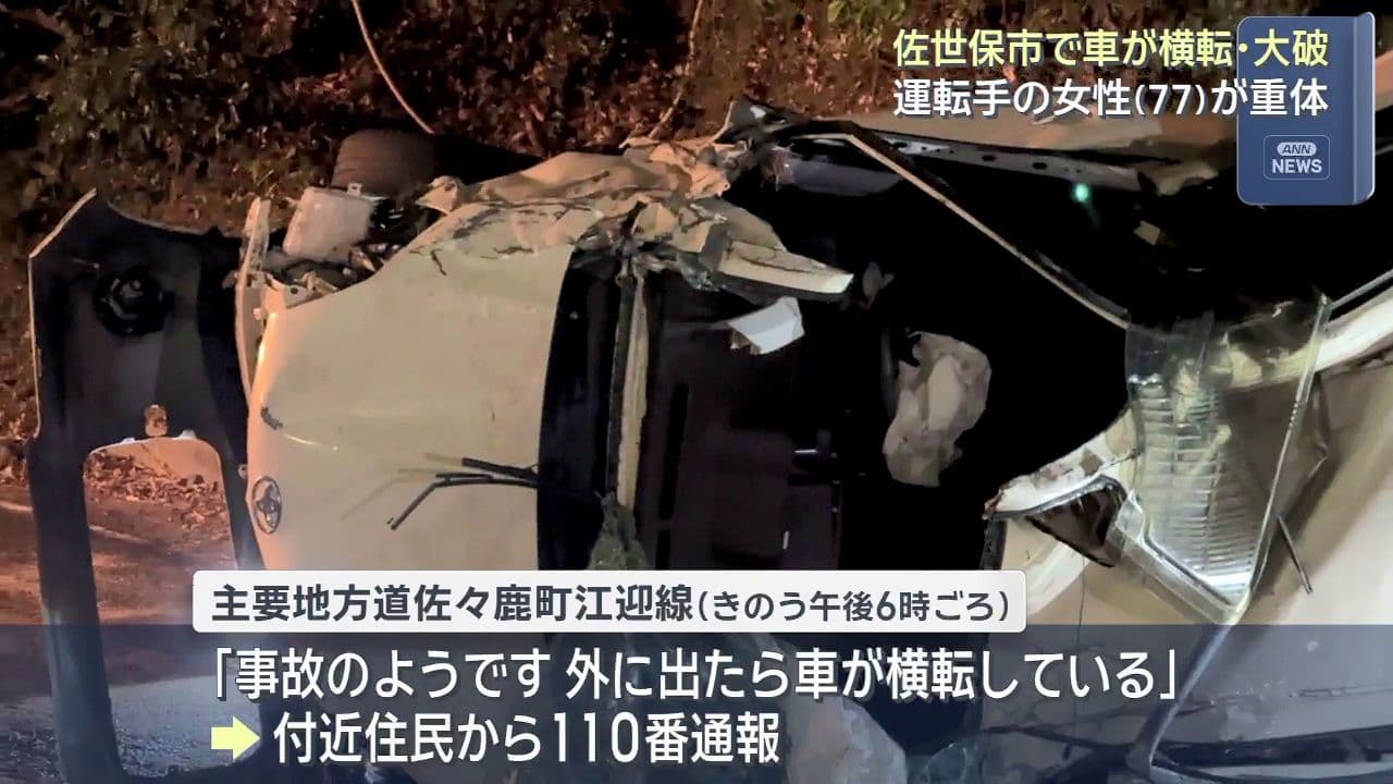 佐世保市で車が横転・大破  運転手の高齢女性が重体